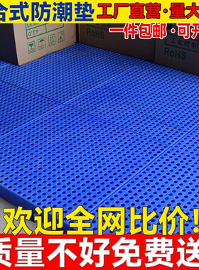 塑料防潮板组合网格地台货垫冷库垫板菜鸟超市仓库塑胶托盘托板