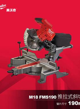 Milwaukee美沃奇M18FMS190锂电斜切锯台式锯铝机木材铝合金介铝机
