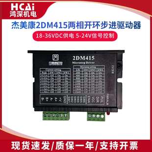 可替代2M415DC18 2DM415杰美康 42两相步进马达驱动器 36V
