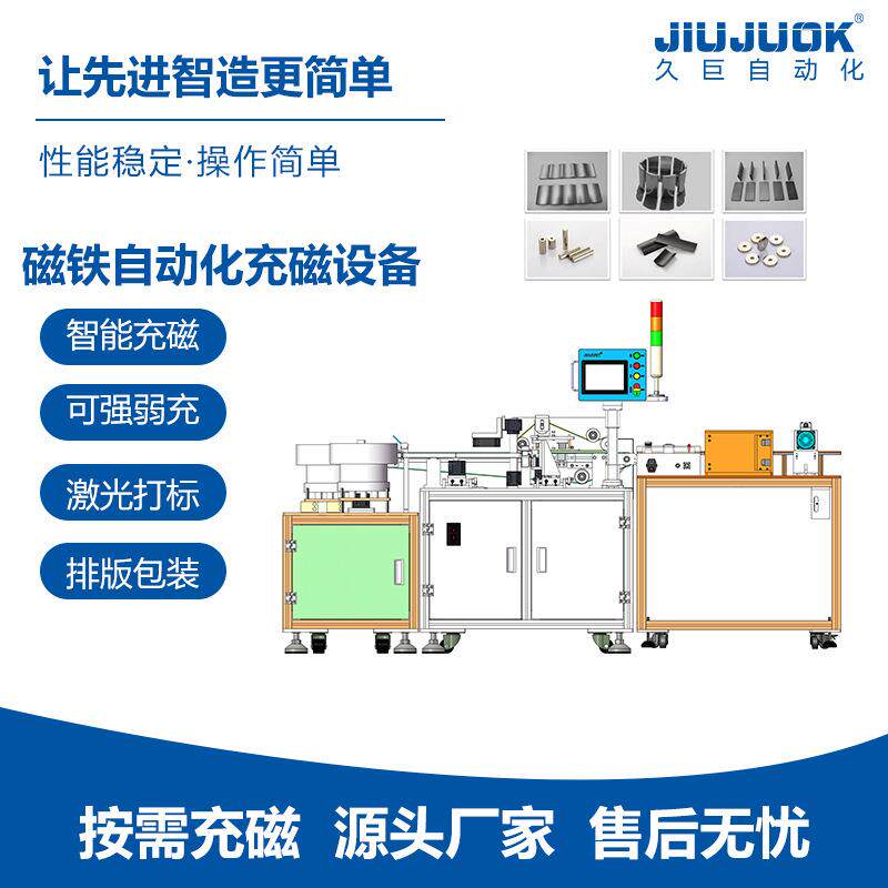 久巨磁铁自动化充磁设备实现磁片自动上科充磁磁通检测喷码,