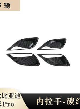 适用22款比亚迪宋Pro内拉手框装饰防刮内门碗贴片内饰条改装件N