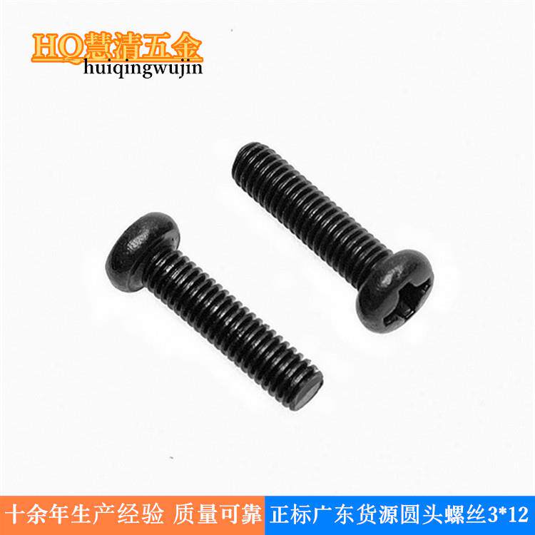 PM3*12黑色圆头机丝现货机械螺丝 电子电器类螺丝厂家直销