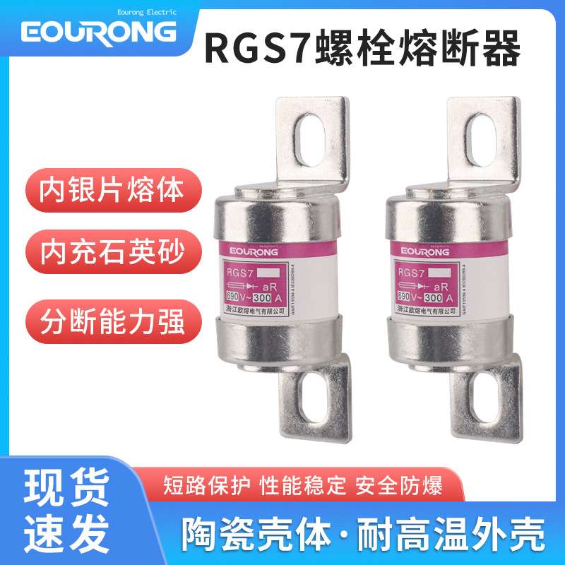 厂家供应RGS7螺栓熔断器圆管连接半导体设备保护熔断体保险直流