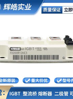 FD200R12KE3 FD200R12KS4 IGBT单管 双向可控硅 电子元器件