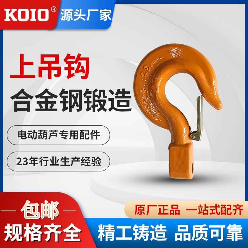 KOIO厂家环链电动葫芦通用配件上吊钩0.5t1T2吨3吨5吨单链双链