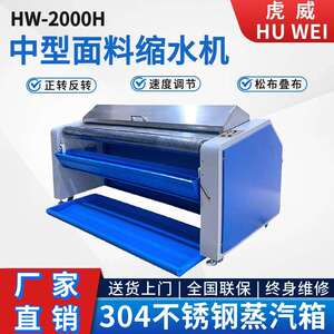 工厂直销虎威面料缩水机全自动蒸汽预缩定型机布料缩水机松布机