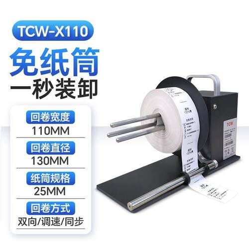 bsc自动标签回卷器小型复卷机洗水唛收卷机热敏纸回绕机商用卷标