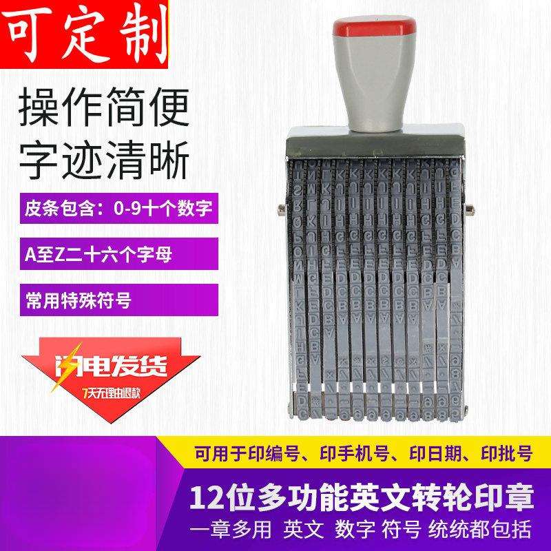 数字英文字母印章多用8位12位16位转轮数字0-9字母A-Z符号可调日