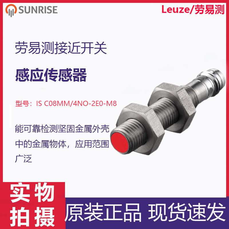 劳易测/Leuze感应传感器IS C08MM/4NO-2EO-M8圆柱形接近开关原装