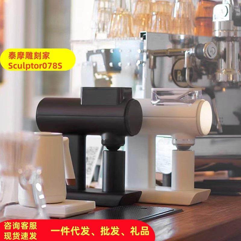 泰摩雕刻家Sculptor078S电动磨豆机家用手冲咖啡自动研磨机器商用
