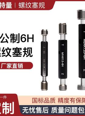 公制螺纹塞规 高精度通止规 校对规M4*0.5 M26*1.5 6H 非标检具