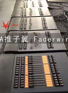 舞台灯光控台 MA控台 侧翼 推子翼 MA Fader Wing