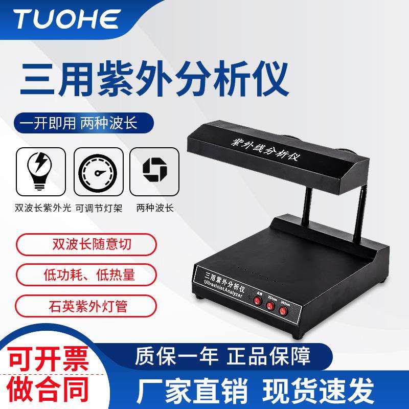 拓赫ZF-5台式紫外分析仪 台式紫外灯365nm波长暗箱式紫外分析仪