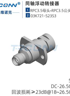 原装PC3.5-PC3.5微波射频连接器罗森伯格Rosenberger03K721-S23S3