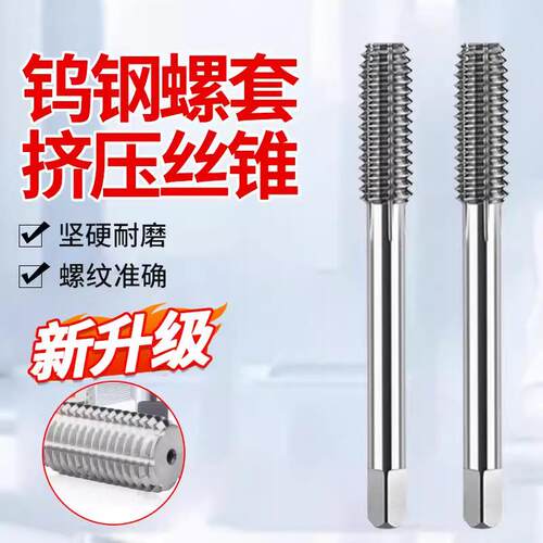 进口合金挤压丝攻mM089M1M12M14M25M345M612钨钢无屑丝锥