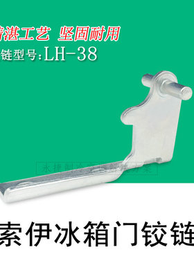 索伊冰箱门铰链全新正品