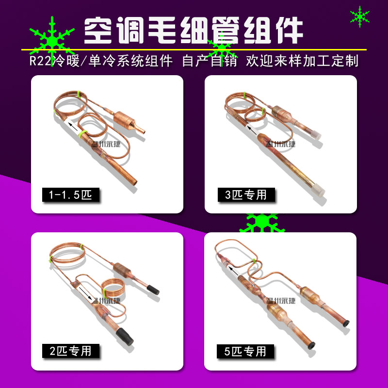 通用1-5匹空调毛细管节流管 R22过冷管组单向阀 过滤器毛细血管