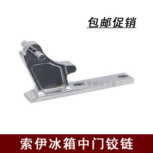 索伊冰箱门铰链 门折页 门合页冰箱门配件中门轴BCD-182/189/212S