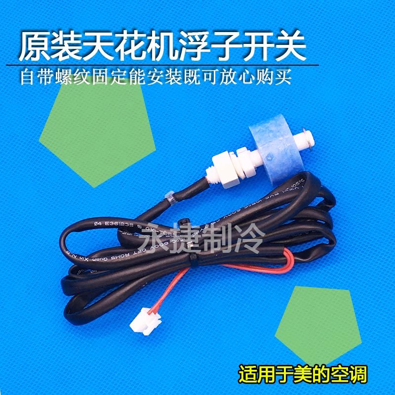 美的天花机浮子开关水位开关水泵开关 美的空调浮球开关美的空调