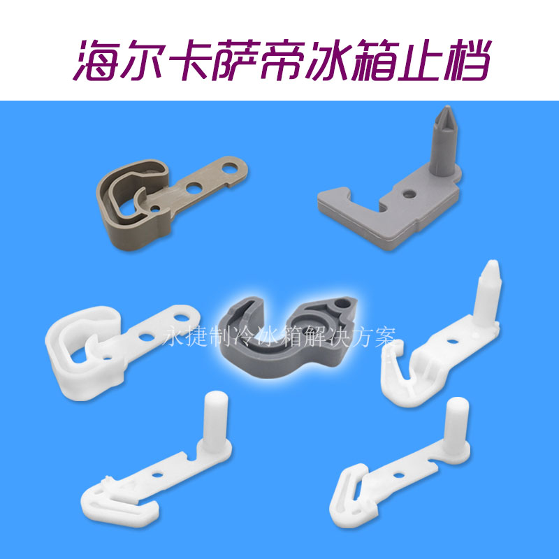 全新海尔冰箱门止档配件塑料挂钩