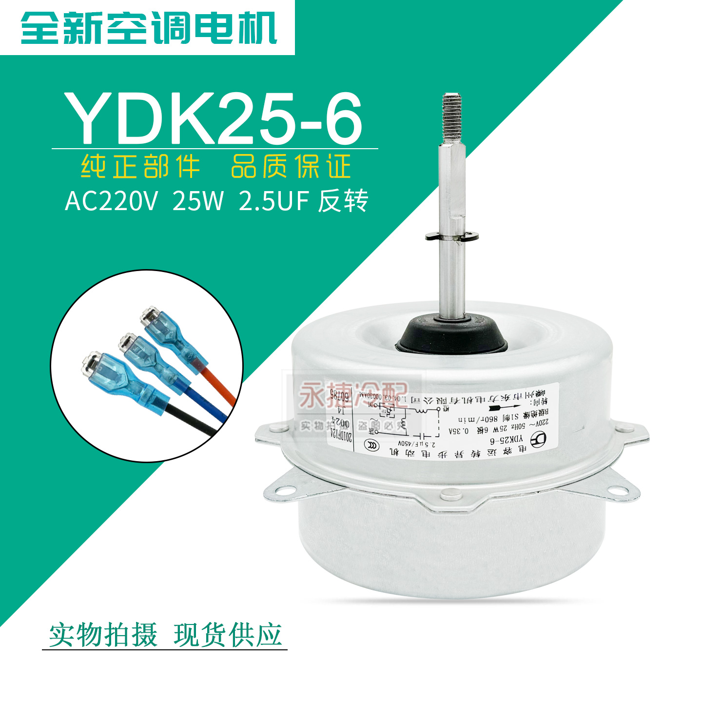 适用于奥克斯空调风扇电机YDK25-6室外机风机电机 外风扇马达反转