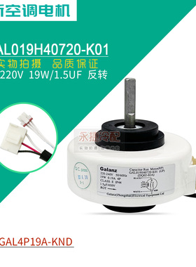 适用于格兰仕空调內电机 风机马达GAL019H40720-K01 GAL4P19A-KND