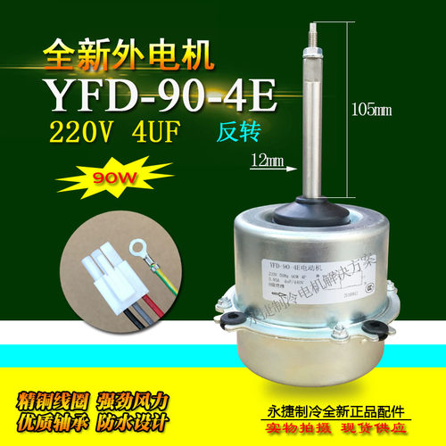 全新3P日立空调外风机 外电机 YGN90-4E YFD90-4B/YFD90-4E马达 - 封面