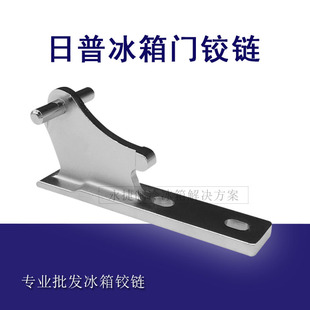志高冰箱门铰链折页合页 飞龙日普冰箱中门轴中铰链BCD-118门脚