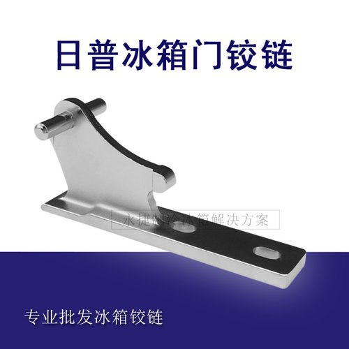志高冰箱门铰链折页飞龙日普