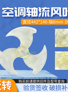 适用于TCL空调外机风扇叶442*146轴流风扇叶442x146扇热塑料扇叶