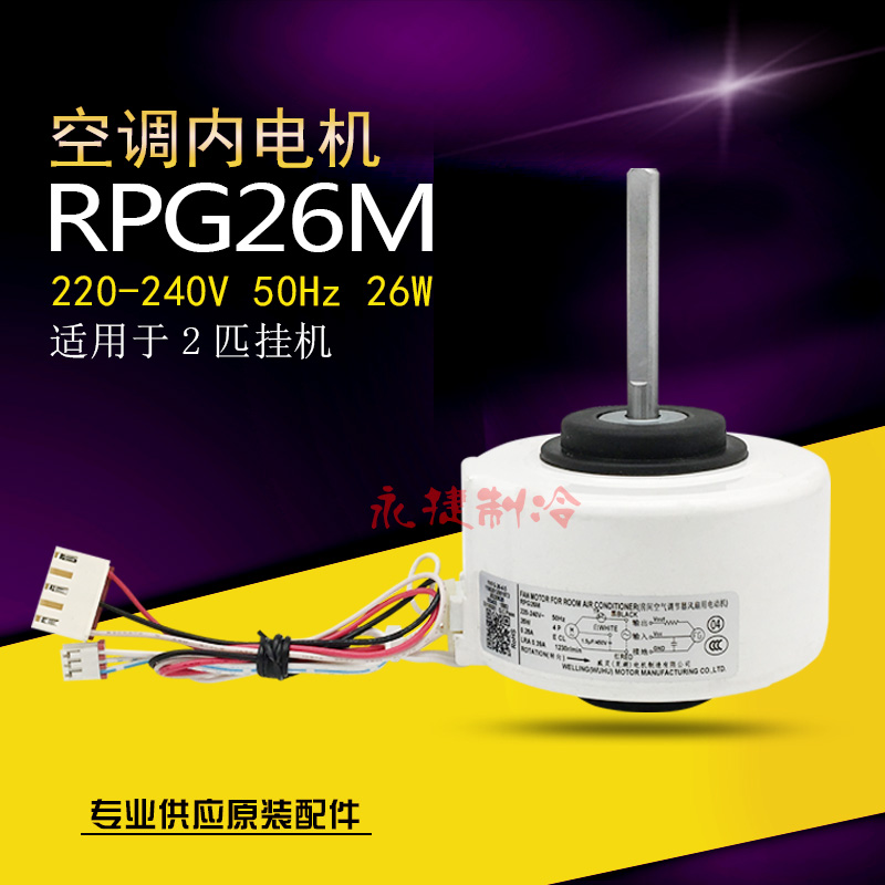 美的挂机空调电机RPG26M内风机