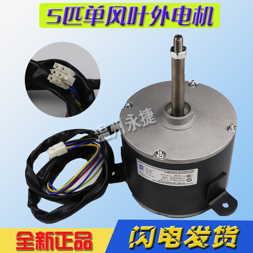 5匹空调外电机YDK-150W-6风机马达美的格力海尔志高TCL长虹通用型