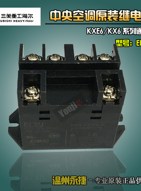 三菱重工海尔中央空调KX6/TX系列电源交流接触器DEC EL2U继电器