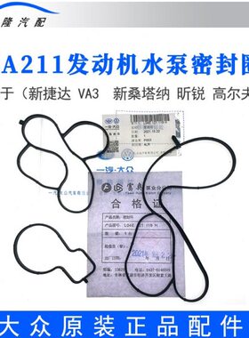 适配新发动机原装高尔夫1宝来E捷达水泵A21胶圈厂7密封垫桑塔纳