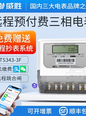 威胜三相四线电表远程预付费智能抄y表电表替代IC卡电表DTS343-3F