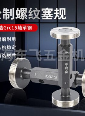 M7塞规内0牙规M66878MM764塞规M7M7螺纹5M哈尔滨  5M8M72通止规0