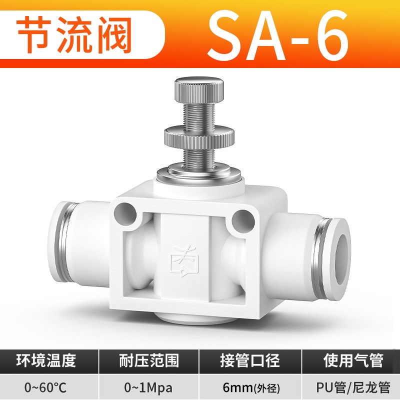 白色SA节流调速调节管道阀快速插气动气管接头元件SA4/6/V8/10/12