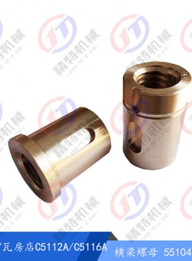 店1055/齐哈尔立车 C54C11丝杆 6*房2A6511 L21瓦螺母8/T0 横梁40