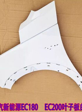 20叶子子c板翼汽C左右挡泥板内衬新能源电动0180北汽板E四轮e轿车