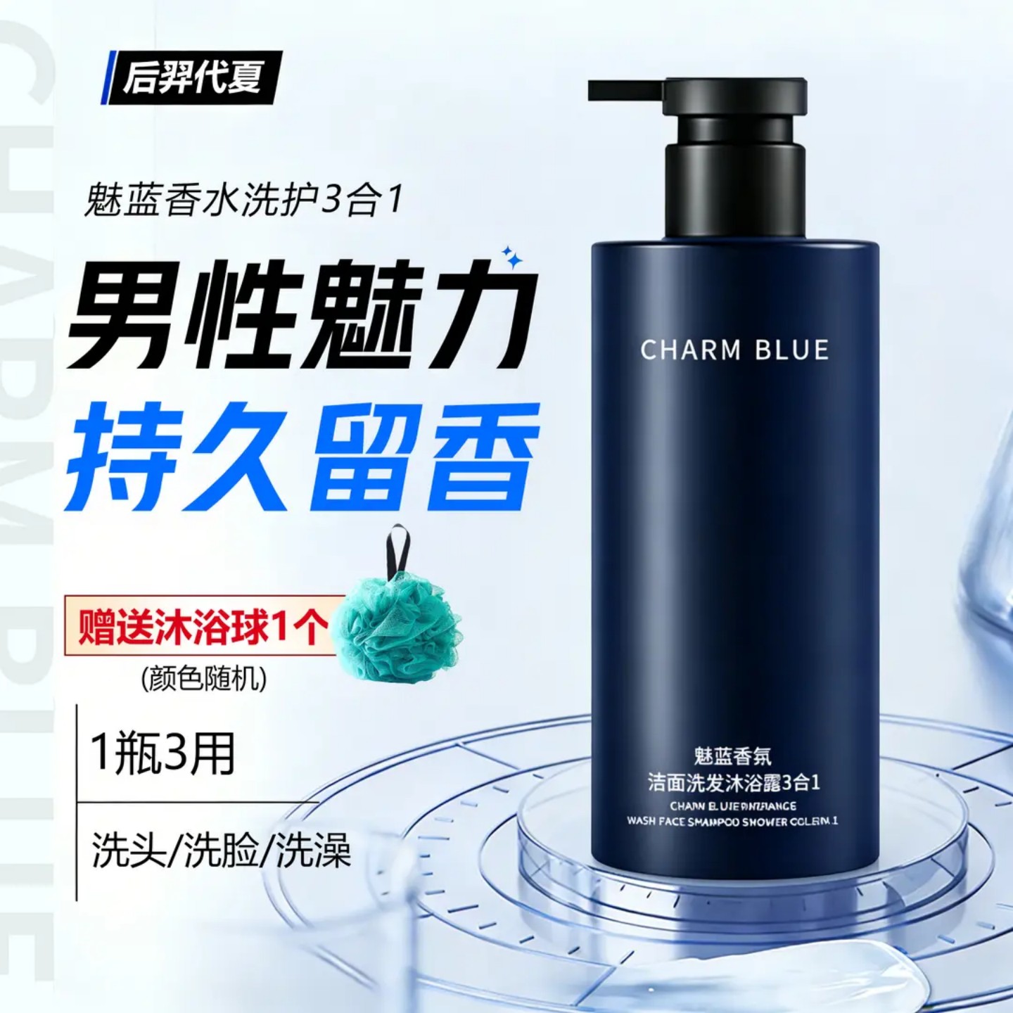 魅蓝香水沐浴露男士蔚蓝洗头洗澡洗脸三合一洗发水洗面奶二合一