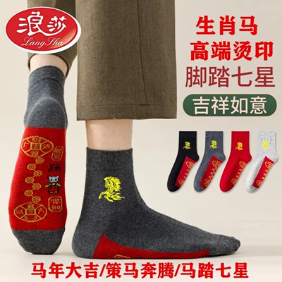 浪莎马年本命年男士红袜子棉袜