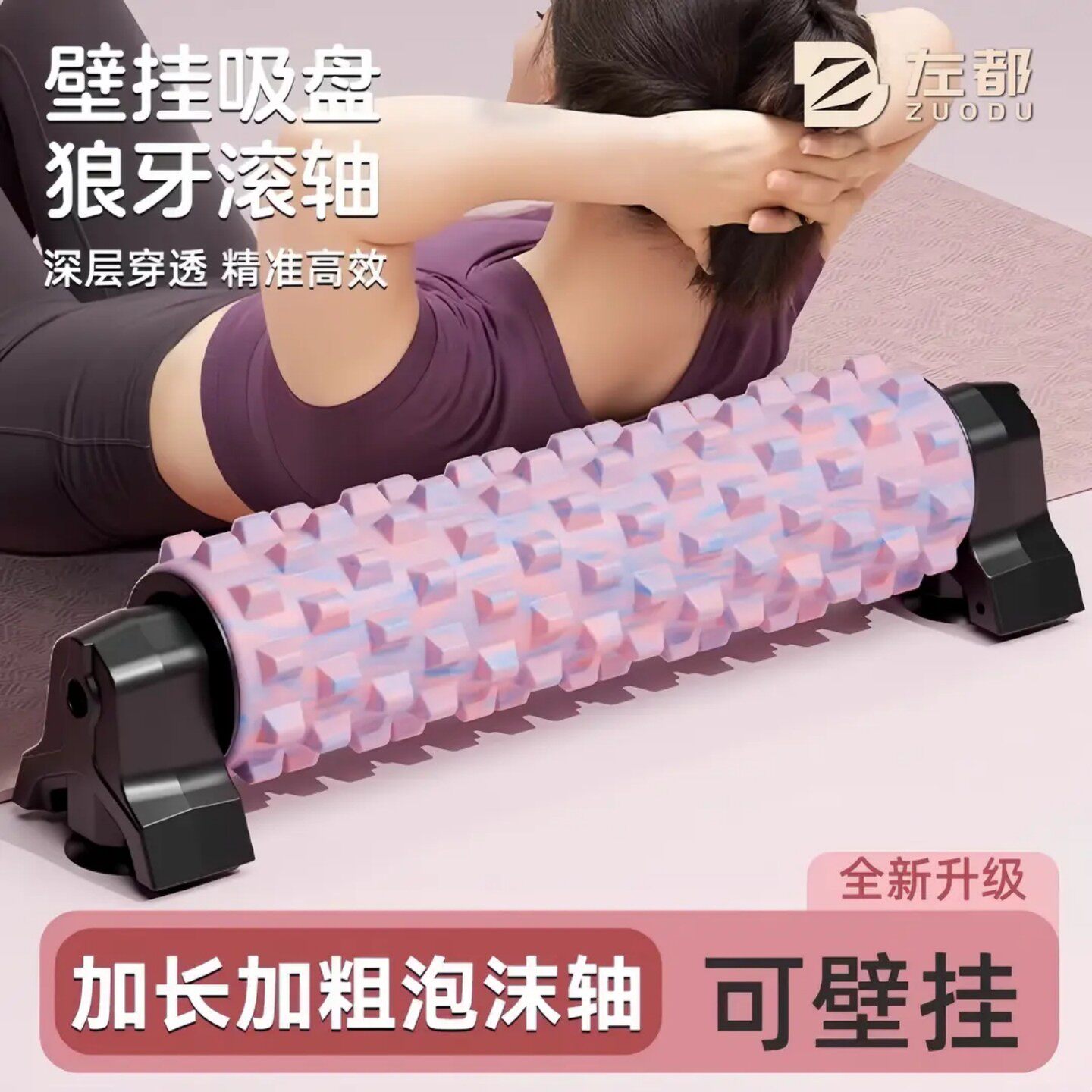 左都壁挂吸盘支架泡沫轴肌肉放松专业按摩狼牙棒健身滚轴筒瑜伽柱