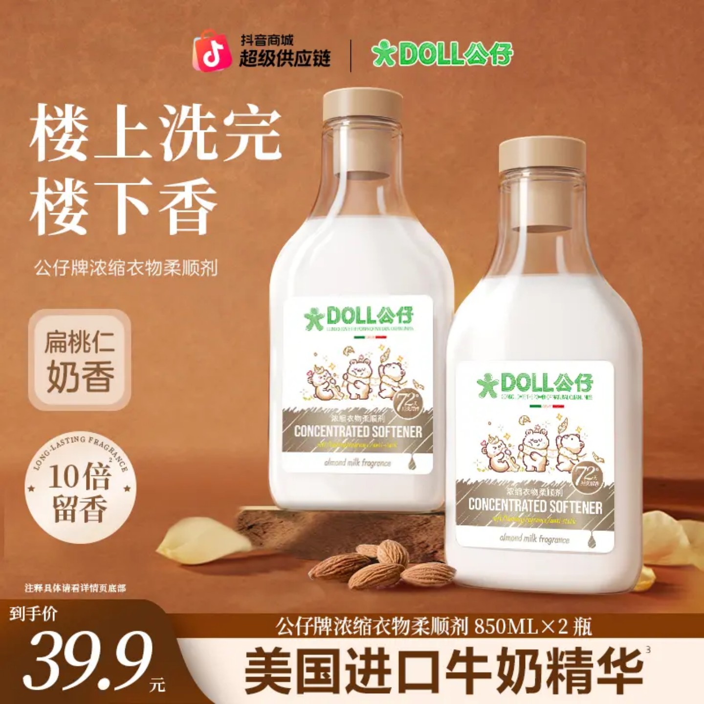 公仔牌浓缩衣物柔顺剂柔软蓬松扁桃仁奶香10倍留香72天留香防静电