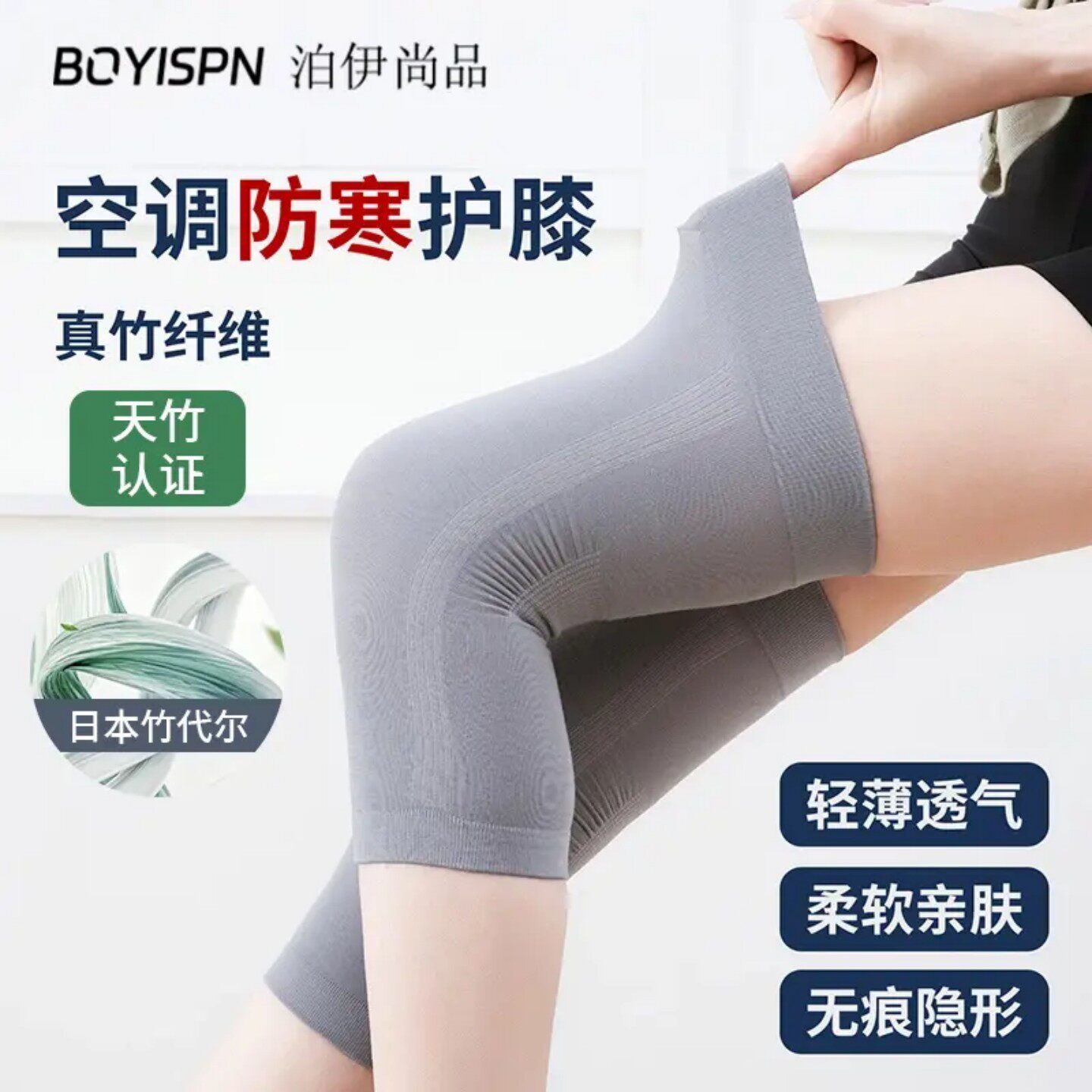 泊伊尚品竹纤维超薄无痕护膝