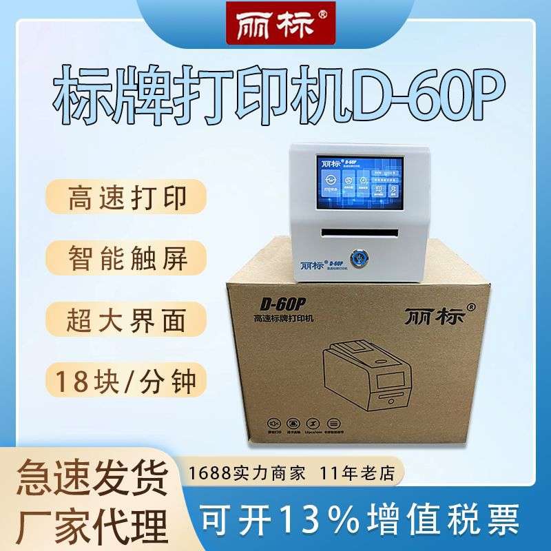 新款丽标标牌打印机D-60P 标牌机约18块/分钟打印速度 高速挂牌机