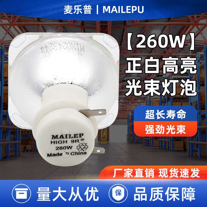 麦乐普舞台摇头灯灯泡260w 光速灯泡9R摇头灯 电脑图案灯灯泡R9