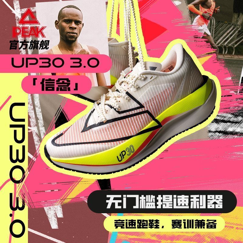 匹克UP30 3.0专业马拉松竞速训练跑步鞋男女同款运动跑鞋ET42807H