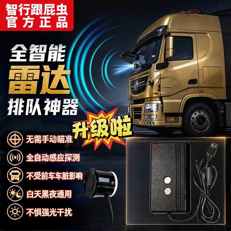货车排队神器跟屁虫前车移动提醒跟车睡觉提醒智能感应智享版免调