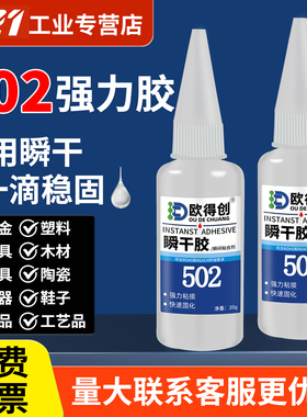 欧得创502/503三秒瞬干胶低白化粘鞋轮胎修补速干金属陶瓷玻璃塑料橡胶亚克力木材家具家用多功能强力胶水