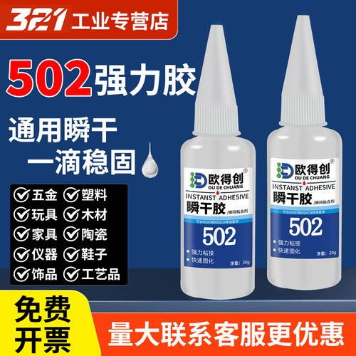 欧得创502/503三秒瞬干胶低白化粘鞋轮胎修补速干金属陶瓷玻璃塑料橡胶亚克力木材家具家用多功能强力胶水